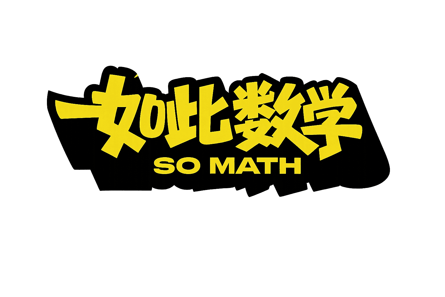 如此数学